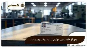 جواز تاسیس برای ثبت برند چیست و چرا اهمیت دارد؟