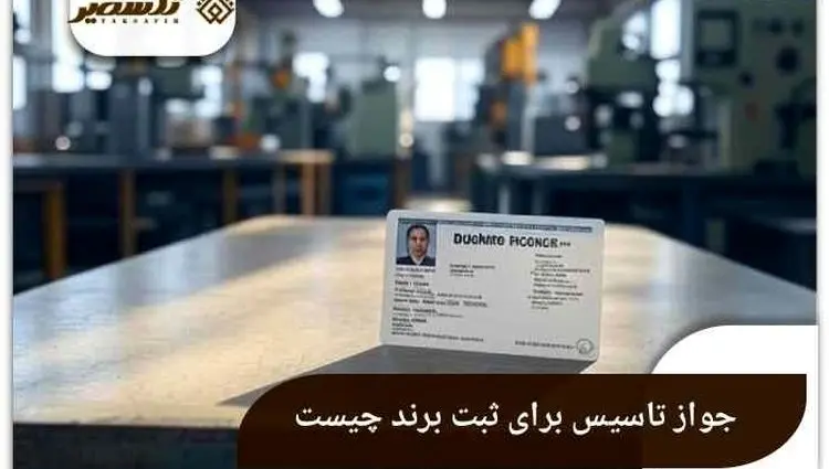 جواز تاسیس برای ثبت برند چیست و چرا اهمیت دارد؟