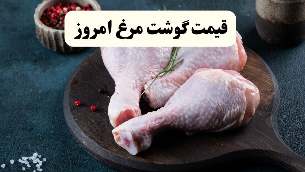 قیمت گوشت مرغ امروز جمعه ۸ فروردین ۱۴۰۴ | جدول قیمت گوشت مرغ امروز جمعه هشتم فروردین ۱۴۰۴