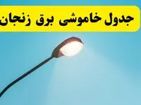 ساعت خاموشی برق زنجان یکشنبه ۷ اردیبهشت ۱۴۰۴ | جدول قطعی برق زنجان فردا ۷ اردیبهشت ماه