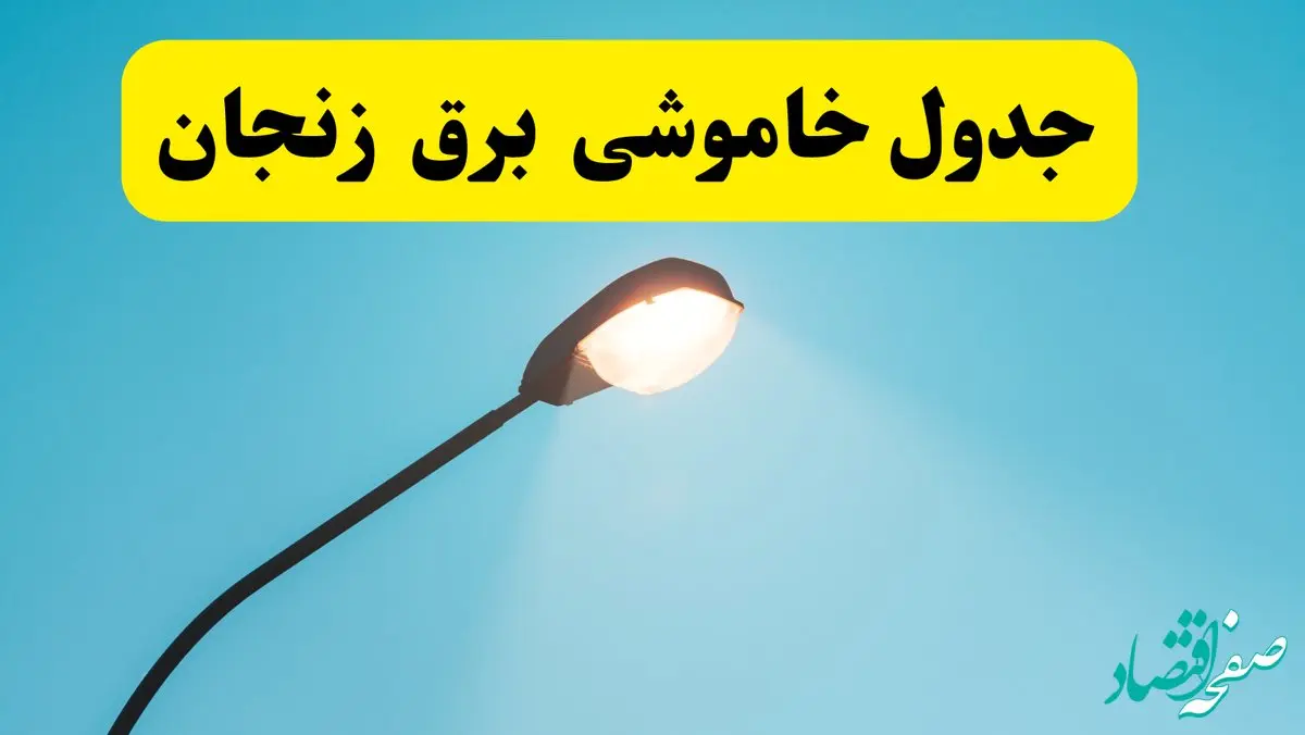 ساعت خاموشی برق زنجان یکشنبه ۷ اردیبهشت ۱۴۰۴ | جدول قطعی برق زنجان فردا ۷ اردیبهشت ماه