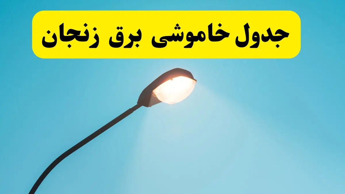 ساعت خاموشی برق زنجان یکشنبه ۷ اردیبهشت ۱۴۰۴ | جدول قطعی برق زنجان فردا ۷ اردیبهشت ماه