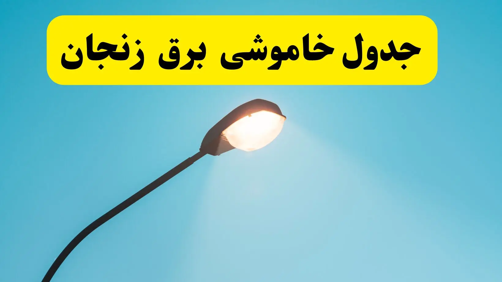 ساعت خاموشی برق زنجان یکشنبه ۷ اردیبهشت ۱۴۰۴ | جدول قطعی برق زنجان فردا ۷ اردیبهشت ماه