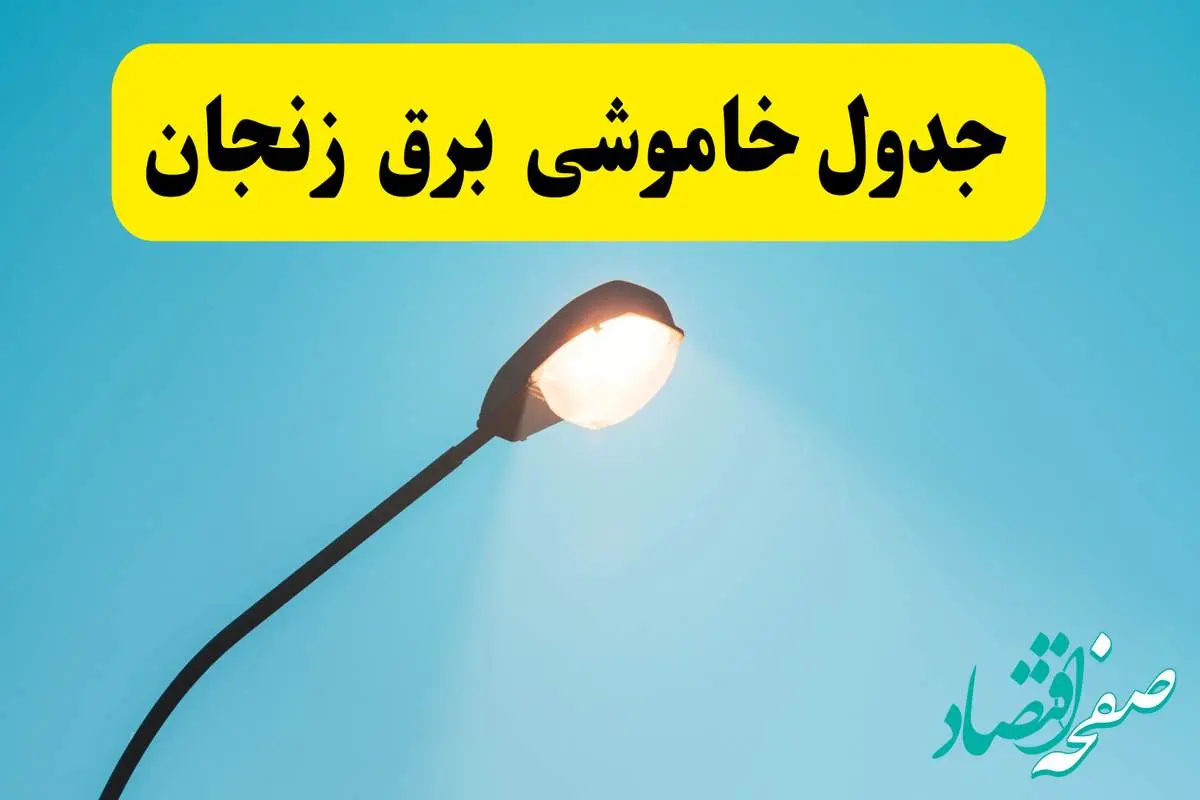 ساعت خاموشی برق زنجان یکشنبه ۷ اردیبهشت ۱۴۰۴ | جدول قطعی برق زنجان فردا ۷ اردیبهشت ماه