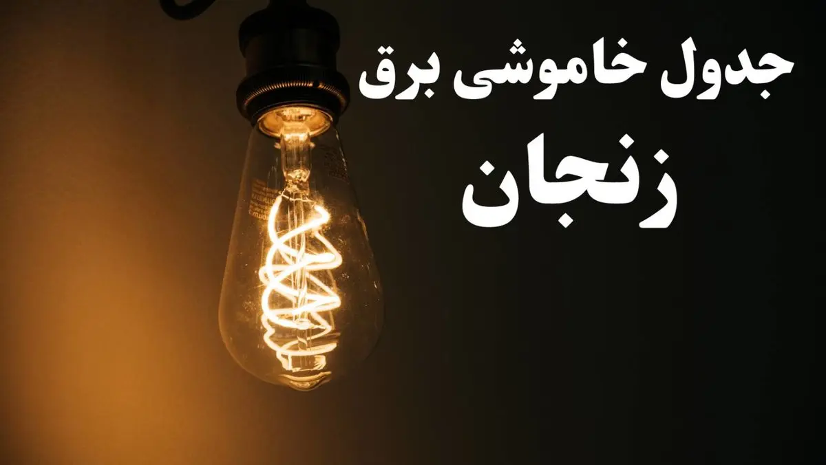 برنامه قطعی برق زنجان شنبه ۱۳ بهمن ۱۴۰۳ + جدول خاموشی برق زنجان شنبه ۱۳ بهمن ۱۴۰۳