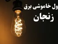 برنامه قطعی برق زنجان شنبه ۱۳ بهمن ۱۴۰۳ + جدول خاموشی برق زنجان شنبه ۱۳ بهمن ۱۴۰۳