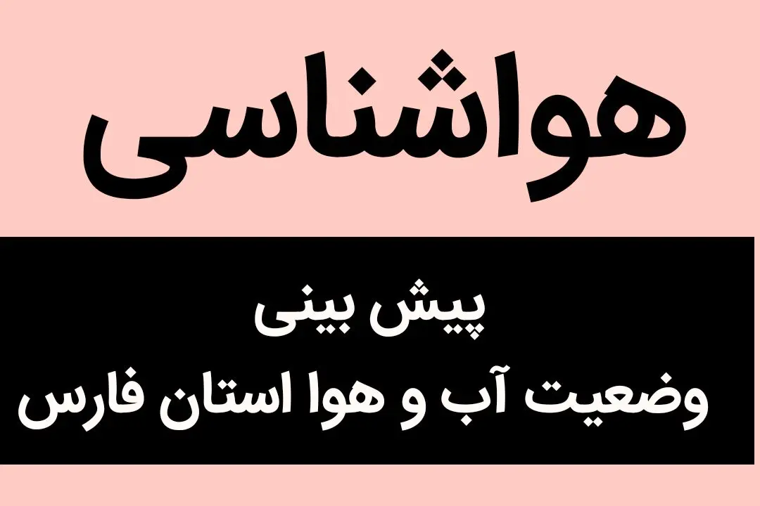 وضعیت آب و هوا فارس فردا پنجشنبه ۲۳ آذر ماه ۱۴٠۲ | فارس نشینان بخوانند