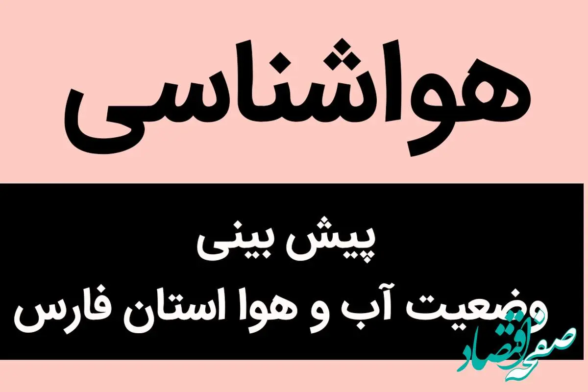 وضعیت آب و هوا فارس فردا پنجشنبه ۲۳ آذر ماه ۱۴٠۲ | فارس نشینان بخوانند