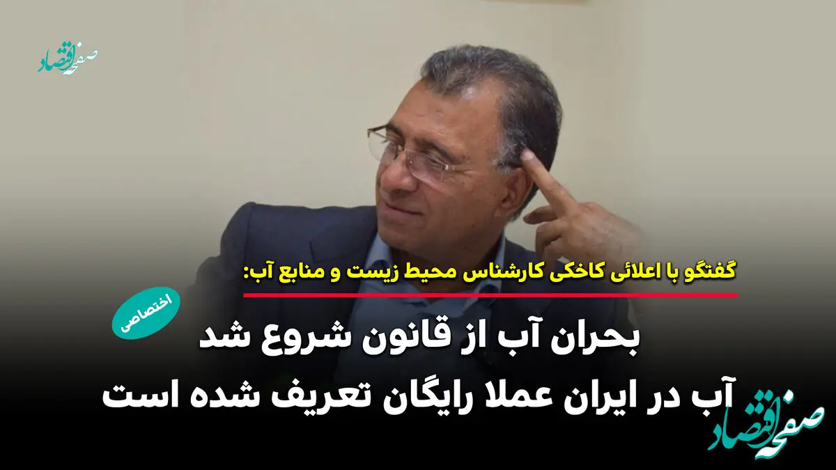 از قنات‌های هزارساله تا سدهای زیان‌ده / قانونی که آب را بی‌ ارزش کرد