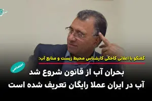 از قنات‌های هزارساله تا سدهای زیان‌ده / قانونی که آب را بی‌ ارزش کرد