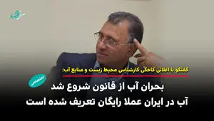 از قنات‌های هزارساله تا سدهای زیان‌ده / قانونی که آب را بی‌ ارزش کرد