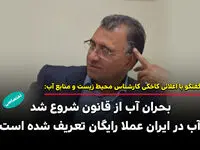 از قنات‌های هزارساله تا سدهای زیان‌ده / قانونی که آب را بی‌ ارزش کرد