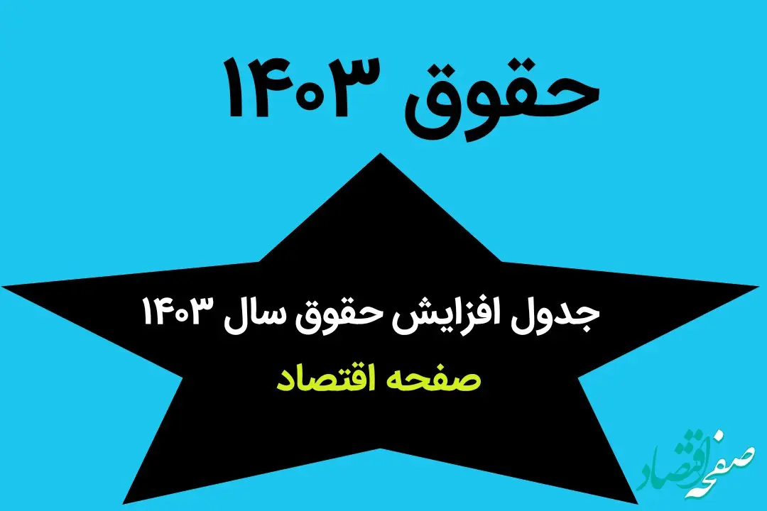 جدول افزایش حقوق سال ۱۴۰۳ منتشر شد + حقوق کارگران در سال ۱۴۰۳ چقدر شد؟ 