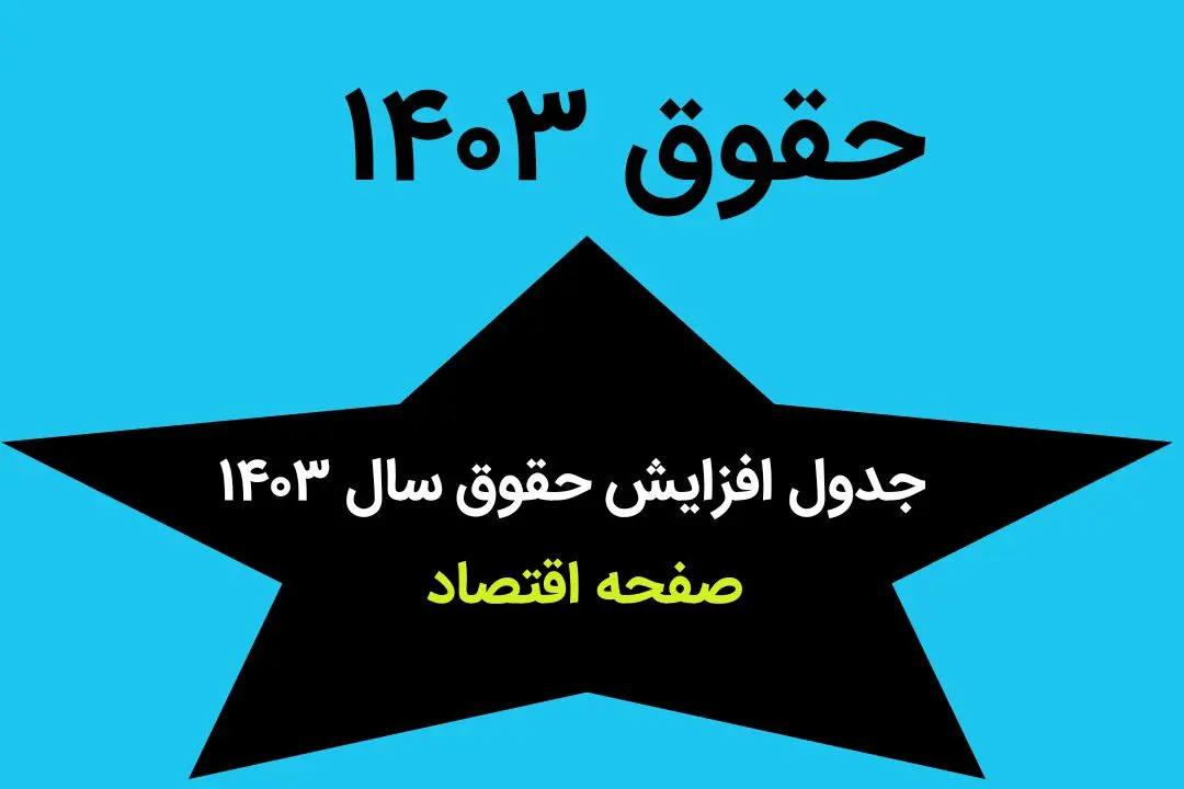 جدول افزایش حقوق سال ۱۴۰۳ منتشر شد + حقوق کارگران در سال ۱۴۰۳ چقدر شد؟ 