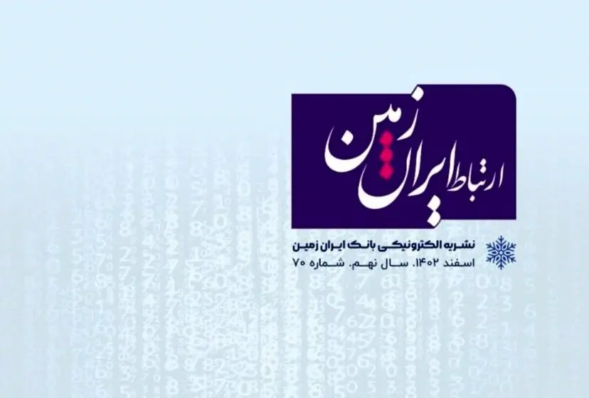 شماره اسفند ماه نشریه ارتباط ایران زمین منتشر شد