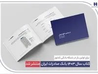 ​ کتاب‌ سال ۱۴۰۳ بانک صادرات ایران منتشر شد/ در مسیر خلق ارزش؛ روایت داده‌محور از رشد، تحول دیجیتال و اعتماد مردم