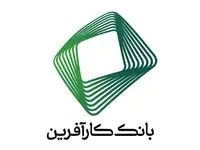 اعلام آمادگی بانک کارآفرین در زمینه انتقال سهام عدالت متوفیان 
