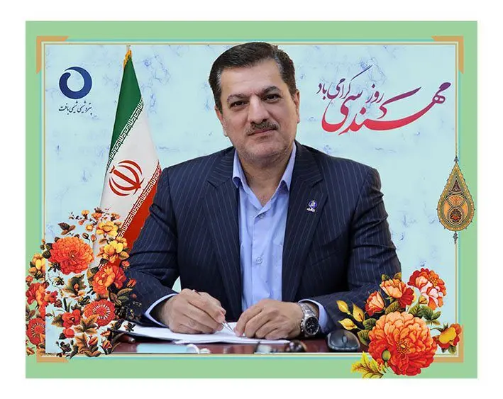  پیام تبریک مدیرعامل شرکت پتروشیمی شیمی بافت بمناسبت روز مهندسی