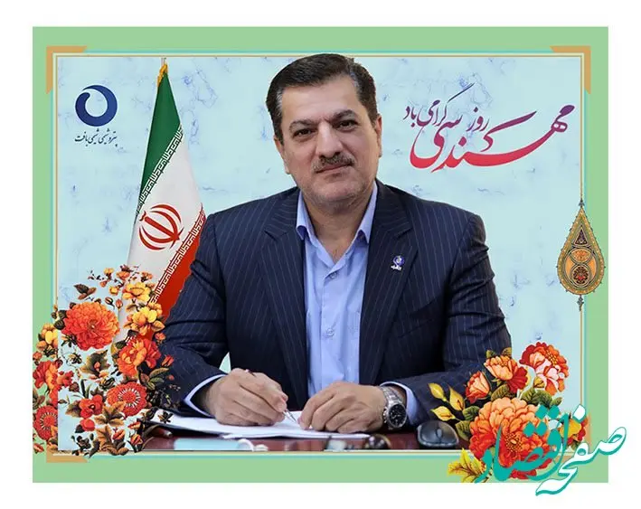  پیام تبریک مدیرعامل شرکت پتروشیمی شیمی بافت بمناسبت روز مهندسی