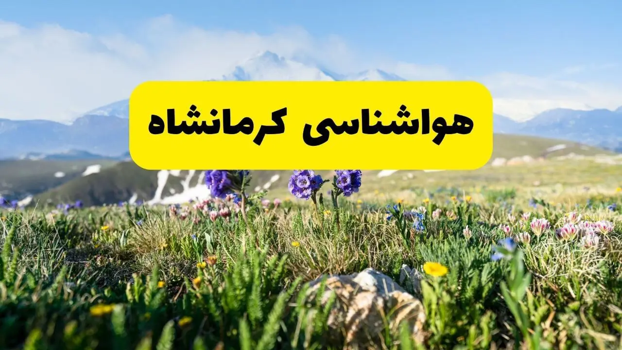 هواشناسی کرمانشاه طی ۲۴ ساعت آینده | پیش بینی وضعیت آب و هوا کرمانشاه فردا جمعه ۹ خرداد ۱۴۰۴ 