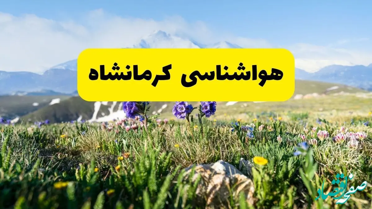 هواشناسی کرمانشاه طی ۲۴ ساعت آینده | پیش بینی وضعیت آب و هوا کرمانشاه فردا جمعه ۹ خرداد ۱۴۰۴ 