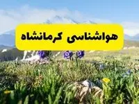 هواشناسی کرمانشاه طی ۲۴ ساعت آینده | پیش بینی وضعیت آب و هوا کرمانشاه فردا جمعه ۹ خرداد ۱۴۰۴ 