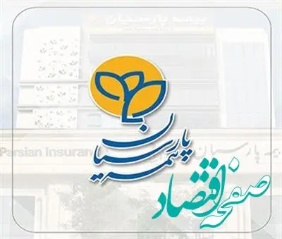 در سخت‌ترین روزها، بیمه پارسیان همراهی مطمئن