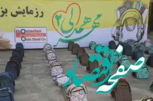 اهدای دو هزار بسته آموزشی به کودکان کم برخوردار از سوی شرکت فولاد اکسین