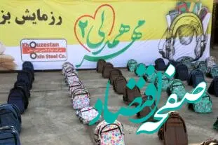 اهدای دو هزار بسته آموزشی به کودکان کم برخوردار از سوی شرکت فولاد اکسین