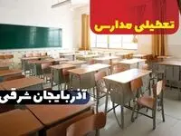 جزئیات تعطیلی ادارات استان آذربایجان شرقی فردا چهارشنبه ۲۰ فروردین ۱۴۰۴ / آیا مدارس تبریز چهارشنبه بیستم فروردین ۱۴۰۴ تعطیل است؟