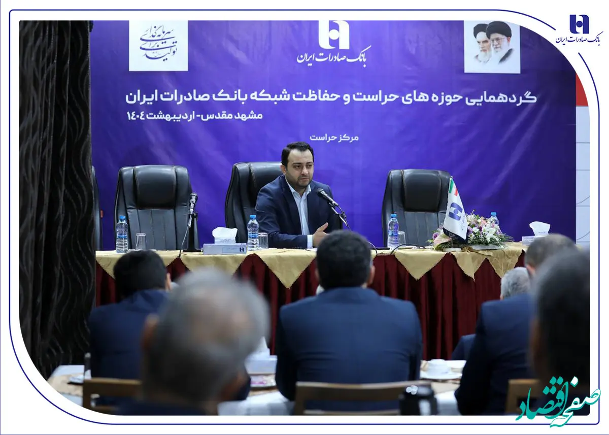 گردهمایی مدیران حوزه‌های حراست و حفاظت بانک صادرات ایران در مشهد مقدس برگزار شد/​مدیرعامل: نگاه صیانتی​​ و مشورتی واحد‌های نظارتی، نقش برجسته‌ای در موفقیت‌های بانک صادرات ایران داشته است