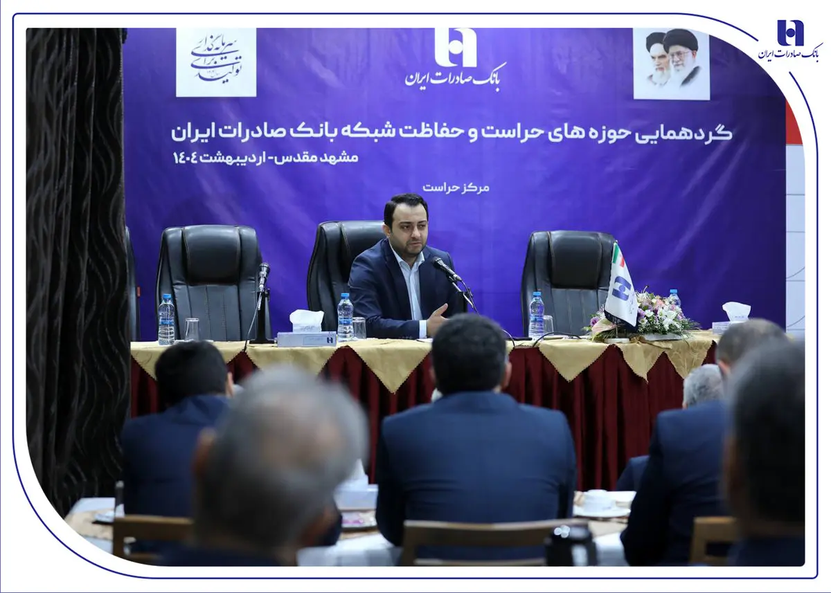 گردهمایی مدیران حوزههای حراست و حفاظت بانک صادرات ایران در مشهد مقدس برگزار شد/مدیرعامل: نگاه صیانتی و مشورتی واحدهای نظارتی، نقش برجستهای در موفقیتهای بانک صادرات ایران داشته است