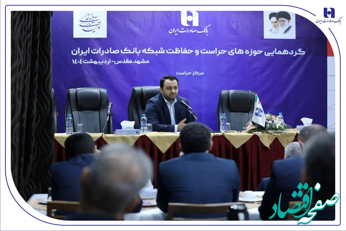 گردهمایی مدیران حوزههای حراست و حفاظت بانک صادرات ایران در مشهد مقدس برگزار شد/مدیرعامل: نگاه صیانتی و مشورتی واحدهای نظارتی، نقش برجستهای در موفقیتهای بانک صادرات ایران داشته است