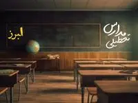 وضعیت تعطیلی مدارس البرز چهارشنبه ۲۷ فروردین ۱۴۰۴ | مدارس کرج فردا چهارشنبه ۲۷ فروردین ۱۴۰۴ تعطیل است؟ | جزئیات تعطیلی مدارس البرز و کرج