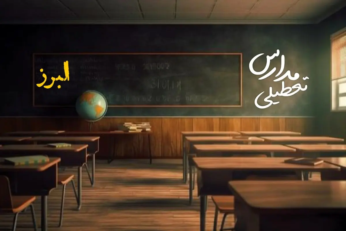 وضعیت تعطیلی مدارس البرز چهارشنبه ۲۷ فروردین ۱۴۰۴ | مدارس کرج فردا چهارشنبه ۲۷ فروردین ۱۴۰۴ تعطیل است؟ | جزئیات تعطیلی مدارس البرز و کرج