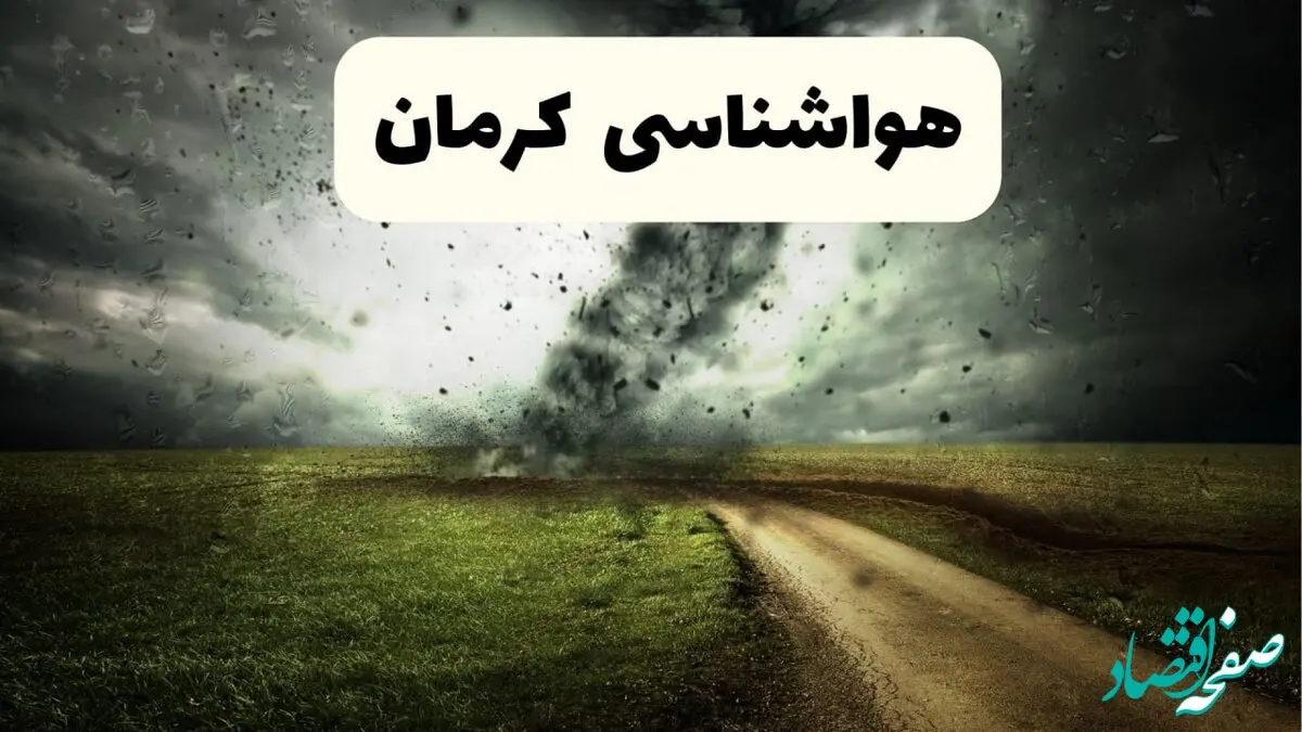 پیش بینی وضعیت آب و هوا کرمان فردا جمعه ۱۲ اردیبهشت ماه ۱۴۰۴ | هواشناسی کرمان ۲۴ ساعت آینده + آب و هوای کرمان
