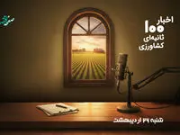 مهمترین اخبار کشاورزی در پادکست اخبار 100 ثانیه ای ؛ امروز شنبه 26 اردیبهشت 1405