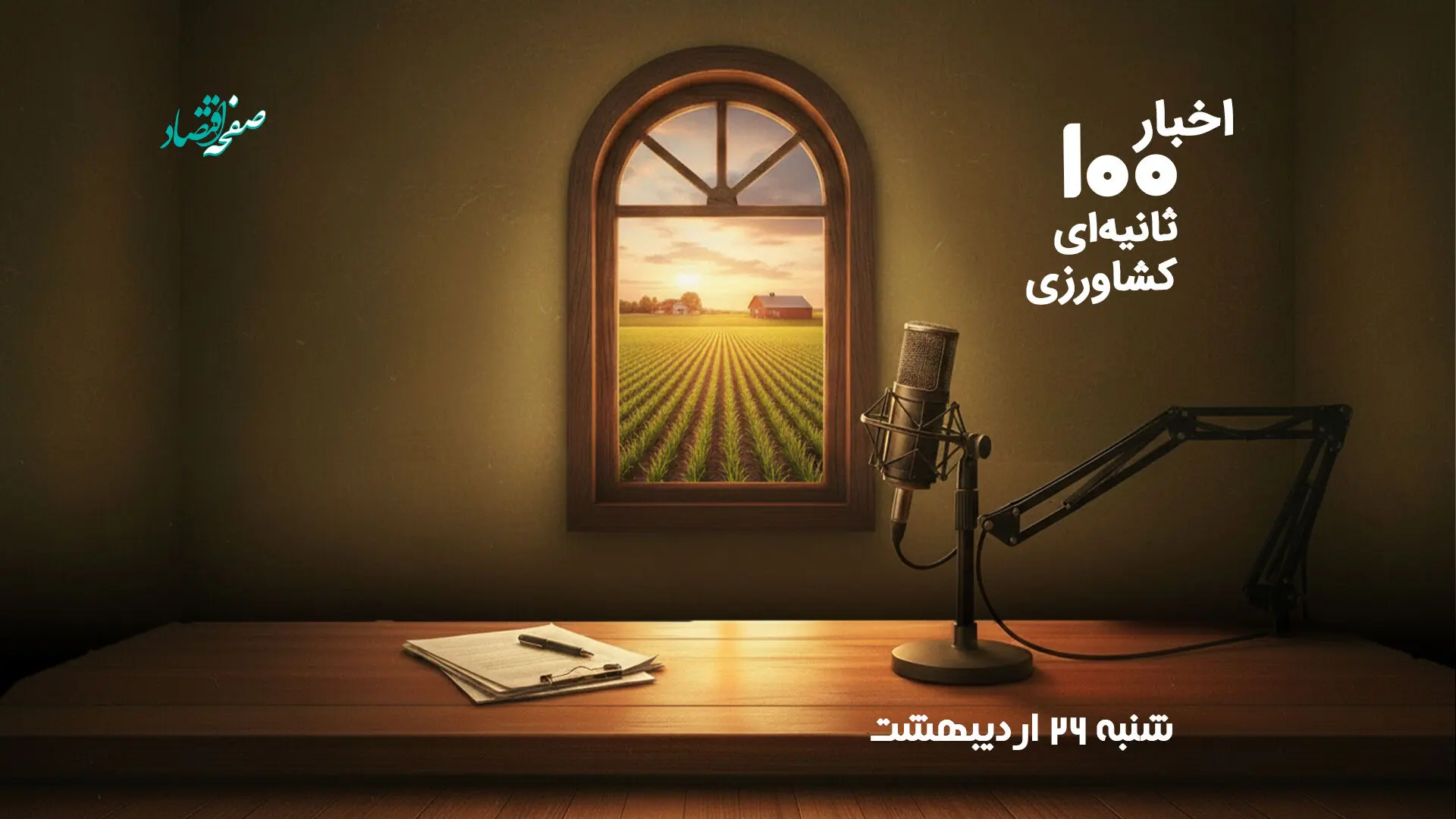 مهمترین اخبار کشاورزی در پادکست اخبار 100 ثانیه ای ؛ امروز شنبه 26 اردیبهشت 1405