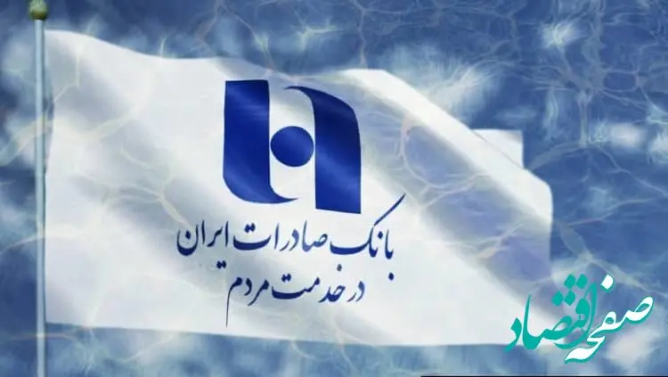 شرایط دریافت وام ۳۰۰ میلیونی بانک صادرات | از شرایط ویژه با خبر شوید