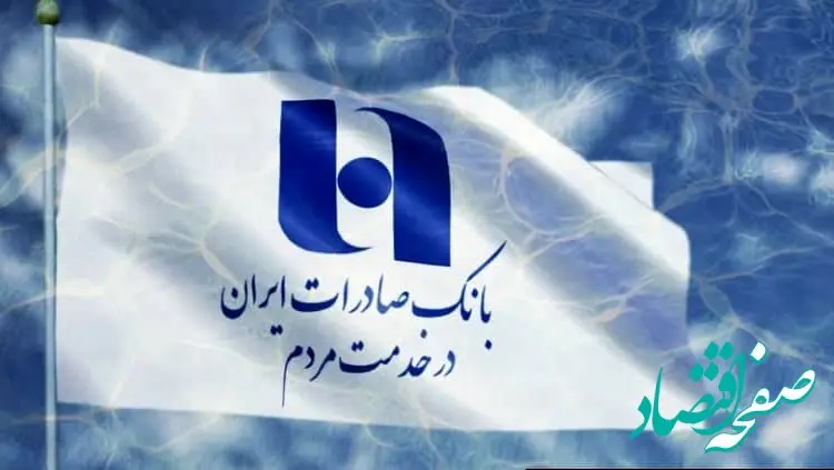 شرایط دریافت وام ۳۰۰ میلیونی بانک صادرات | از شرایط ویژه با خبر شوید