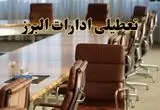 اخبار تعطیلی ادارات استان البرز سه شنبه ۲۷ خرداد ۱۴۰۴/ ادارات کرج ۲۷ خرداد ۱۴۰۴ تعطیل شد؟