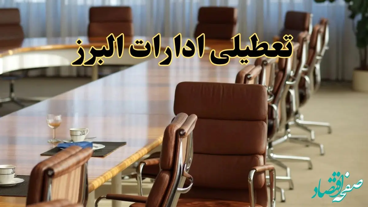 آیا ادارات استان البرز فردا یکشنبه ۴ خرداد ۱۴۰۴ تعطیل است؟/ جزئیات تعطیلی ادارات کرج چهارم خرداد ۱۴۰۴