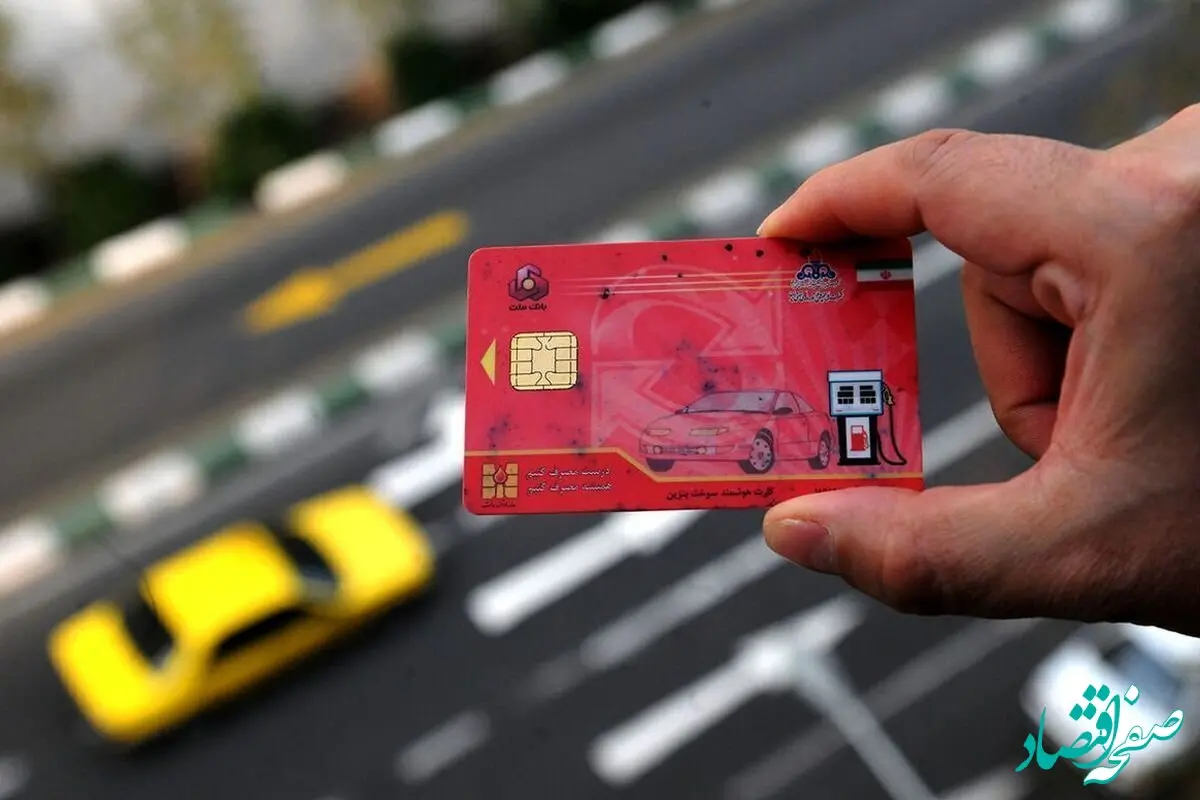 زمان خداحافظی با کارت سوخت اعلام شد