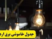 زمان قطعی برق اردبیل فردا جمعه ۲۲ فروردین ۱۴۰۴ + جدول خاموشی برق اردبیل جمعه ۲۲ فروردین ۱۴۰۴