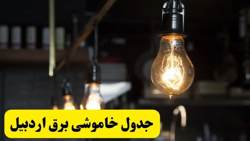 زمان قطعی برق اردبیل فردا جمعه ۲۲ فروردین ۱۴۰۴ + جدول خاموشی برق اردبیل جمعه ۲۲ فروردین ۱۴۰۴