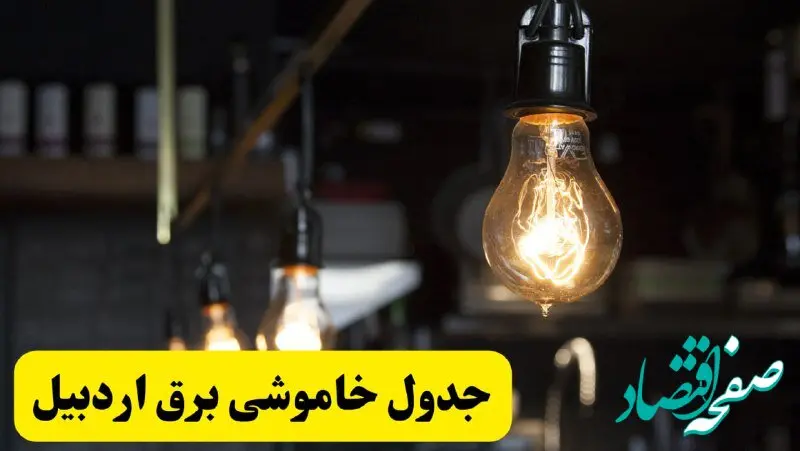 زمان قطعی برق اردبیل فردا جمعه ۲۲ فروردین ۱۴۰۴ + جدول خاموشی برق اردبیل جمعه ۲۲ فروردین ۱۴۰۴