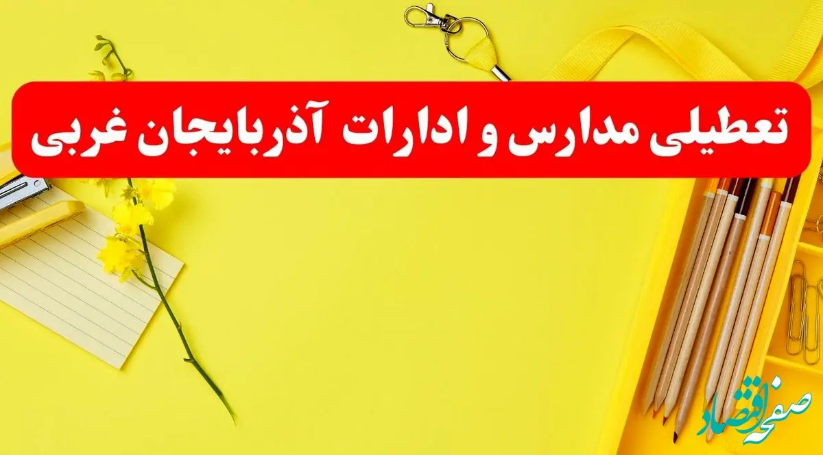 خبر فوری تعطیلی مدارس و ادارات آذربایجان غربی فردا شنبه ۲۰ بهمن ۱۴۰۳ / کدام مدارس و ادارات ارومیه و آذربایجان غربی بهمن ۱۴۰۳ تعطیل شد؟