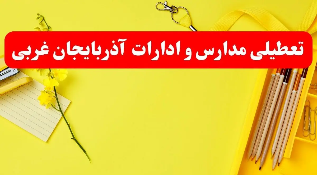 خبر فوری تعطیلی مدارس و ادارات آذربایجان غربی فردا شنبه ۲۰ بهمن ۱۴۰۳ / کدام مدارس و ادارات ارومیه و آذربایجان غربی بهمن ۱۴۰۳ تعطیل شد؟
