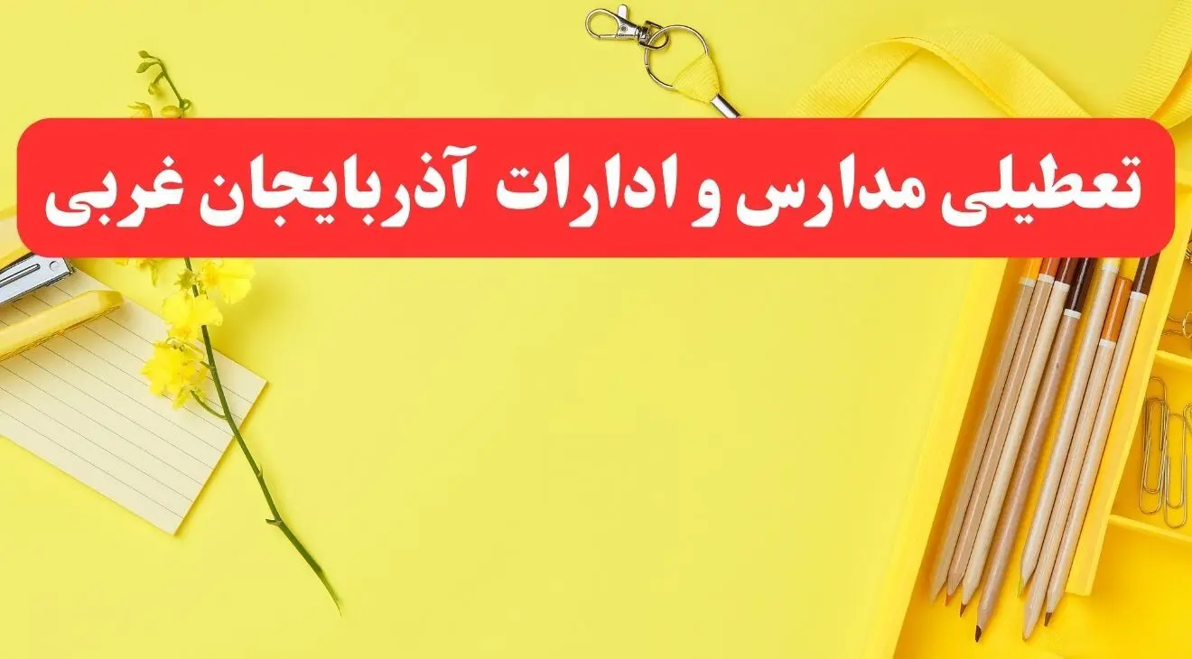 خبر فوری تعطیلی مدارس و ادارات آذربایجان غربی فردا شنبه ۲۰ بهمن ۱۴۰۳ / کدام مدارس و ادارات ارومیه و آذربایجان غربی بهمن ۱۴۰۳ تعطیل شد؟