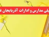خبر فوری تعطیلی مدارس و ادارات آذربایجان غربی فردا شنبه ۲۰ بهمن ۱۴۰۳ / کدام مدارس و ادارات ارومیه و آذربایجان غربی بهمن ۱۴۰۳ تعطیل شد؟